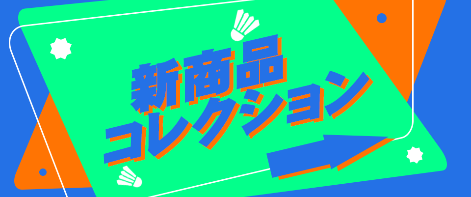 新商品コレクション