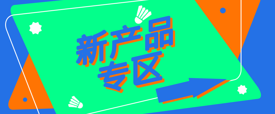 新产品专区