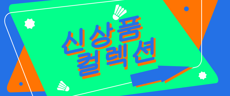 신상품 컬렉션