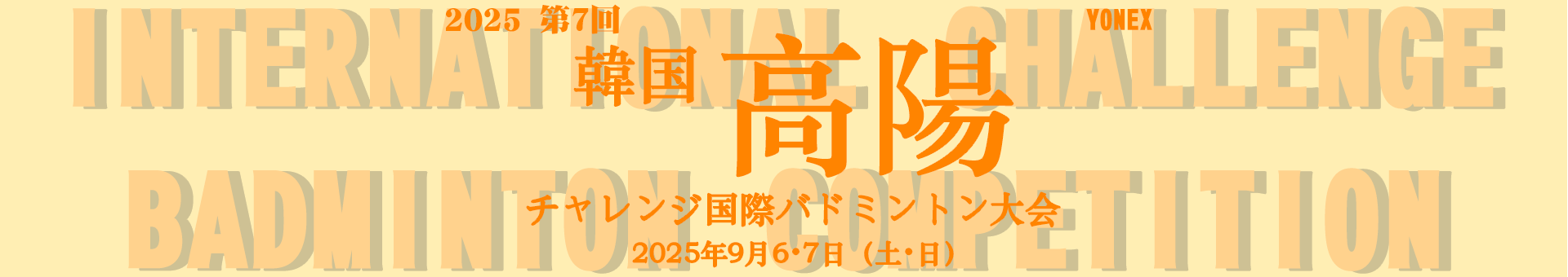 大会案内こちら
