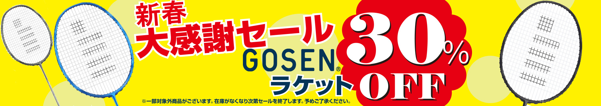 GOSENラケットセール