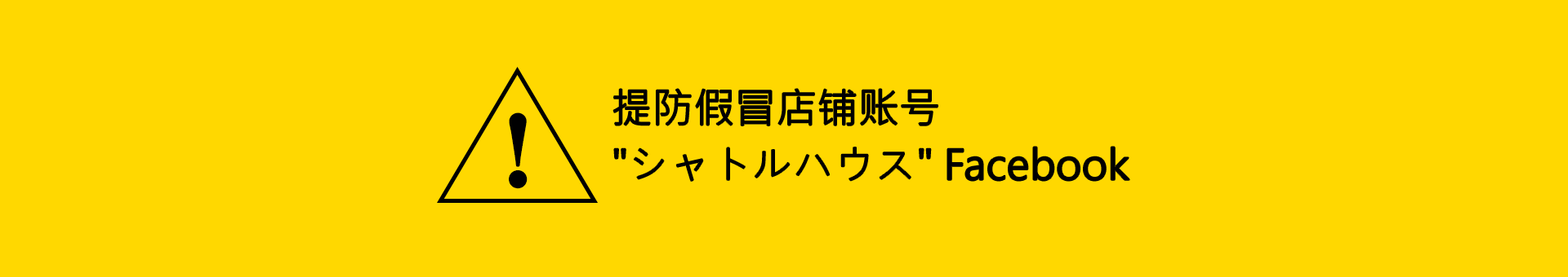 请注意!