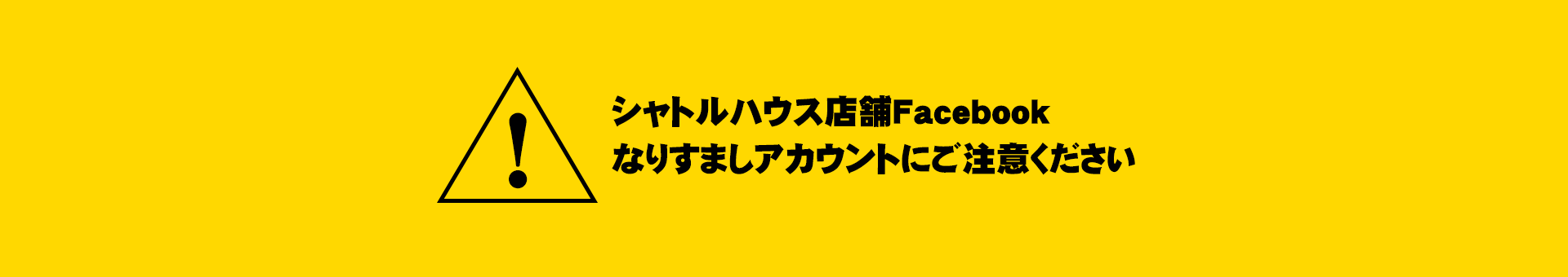 ご注意ください!