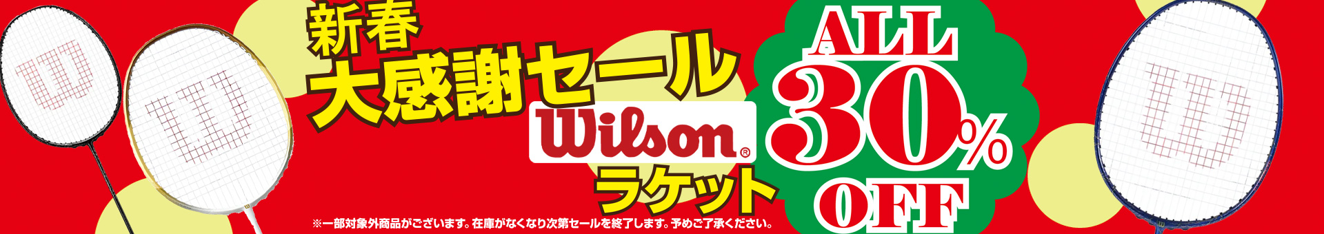 WILSONラケットセール