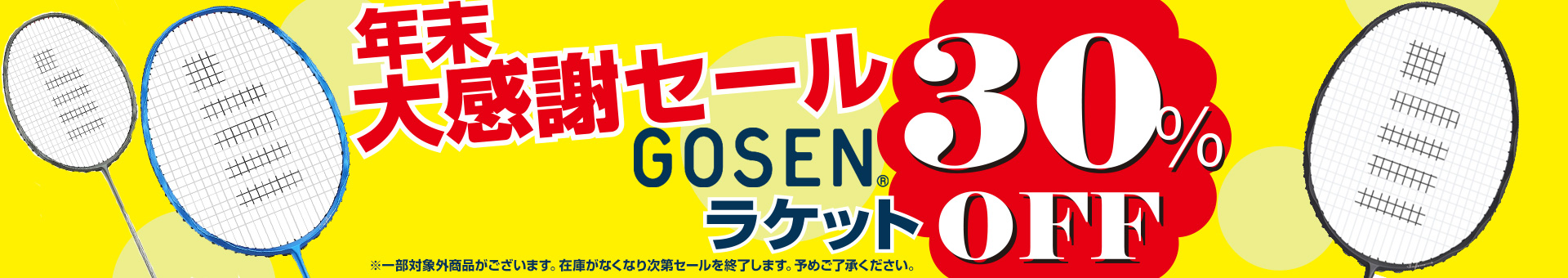 GOSENラケットセール