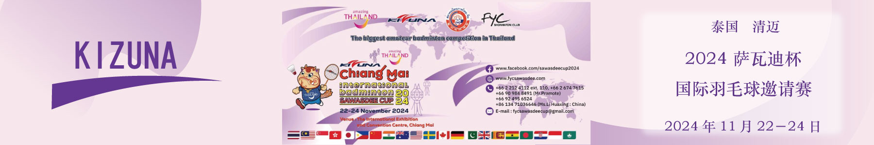 KIZUNA 2024 泰国清迈萨瓦迪杯国际羽毛球邀请赛