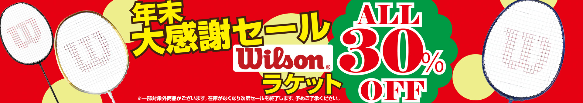 WILSONラケットセール