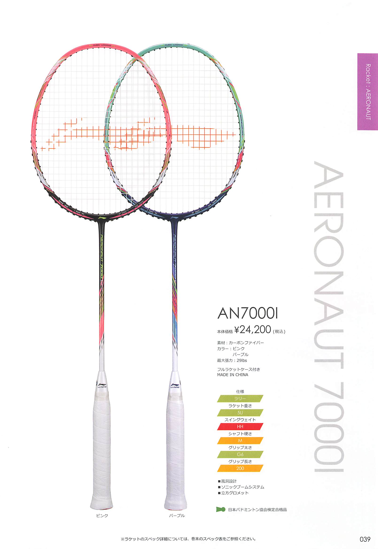 Li-Ning AXFORCE 70（アックスフォース70） 5U G6 Li-Ning AXFORCE 70