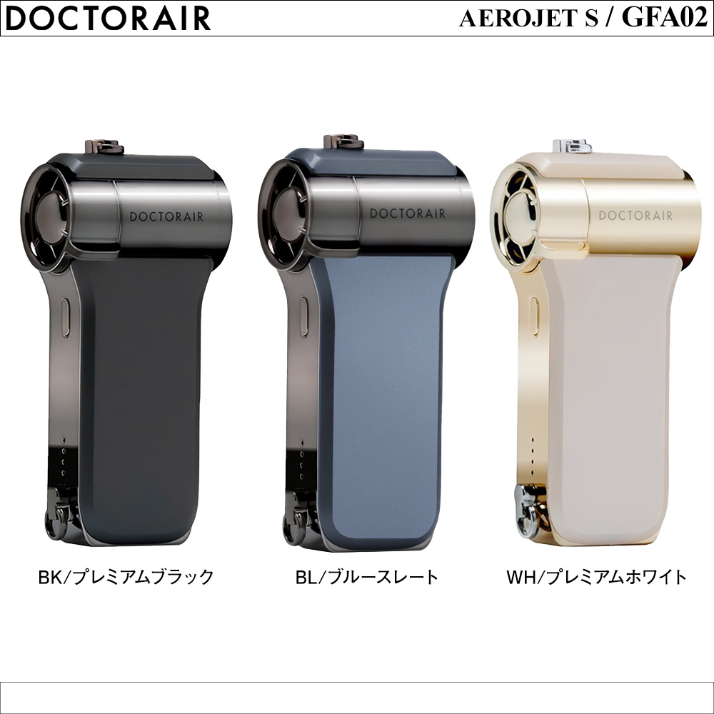 ドクターエア エアロジェットS