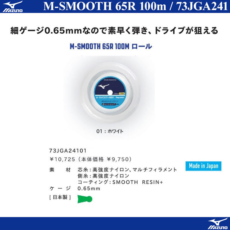 M-SMOOTH 65R (100m)
