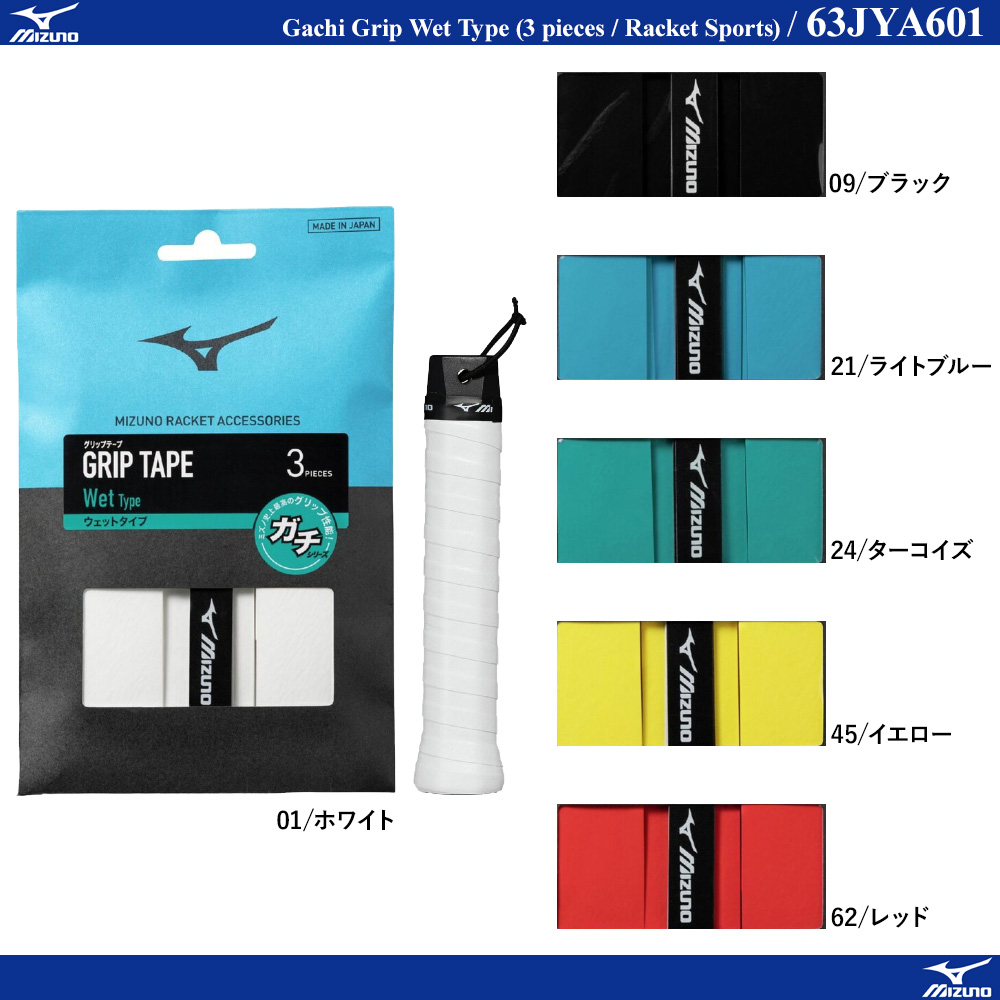 ガチグリップウェットタイプ (3本入り／ラケットスポーツ)