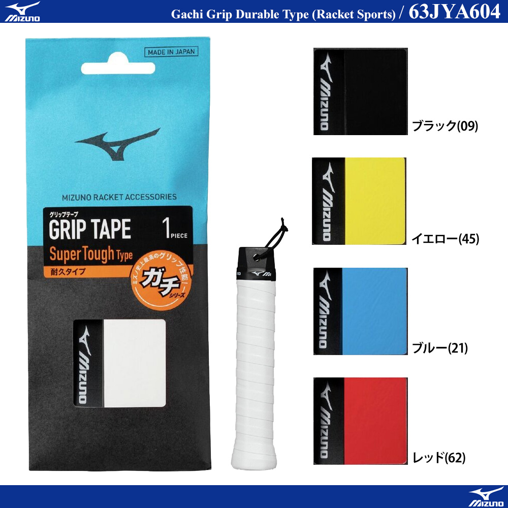 ガチグリップ耐久タイプ (ラケットスポーツ)