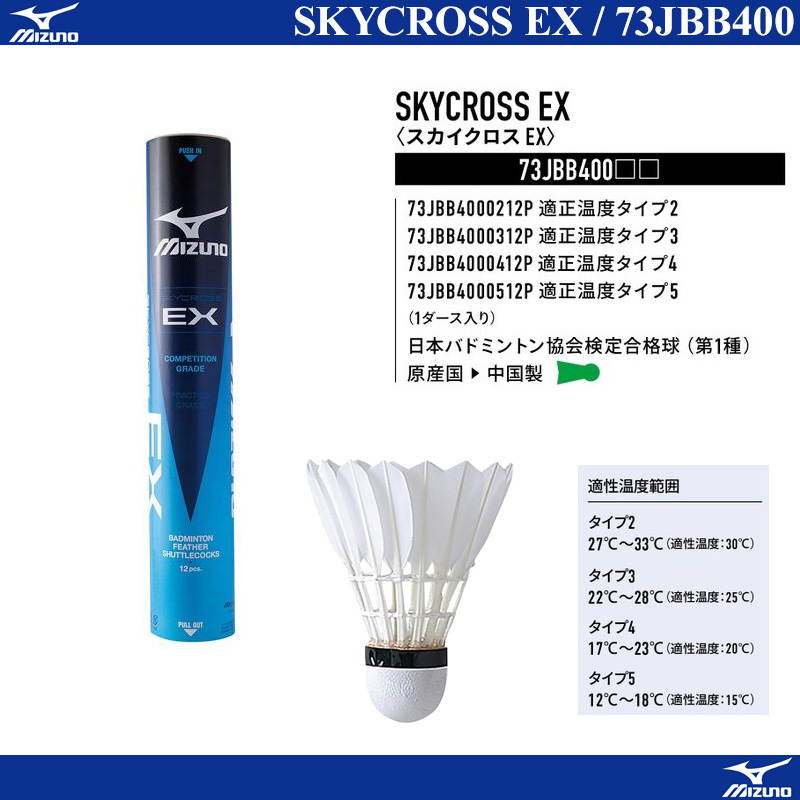 引出物 ミズノ スカイクロスEX バドミントンシャトル SKYCROSS EX 1箱