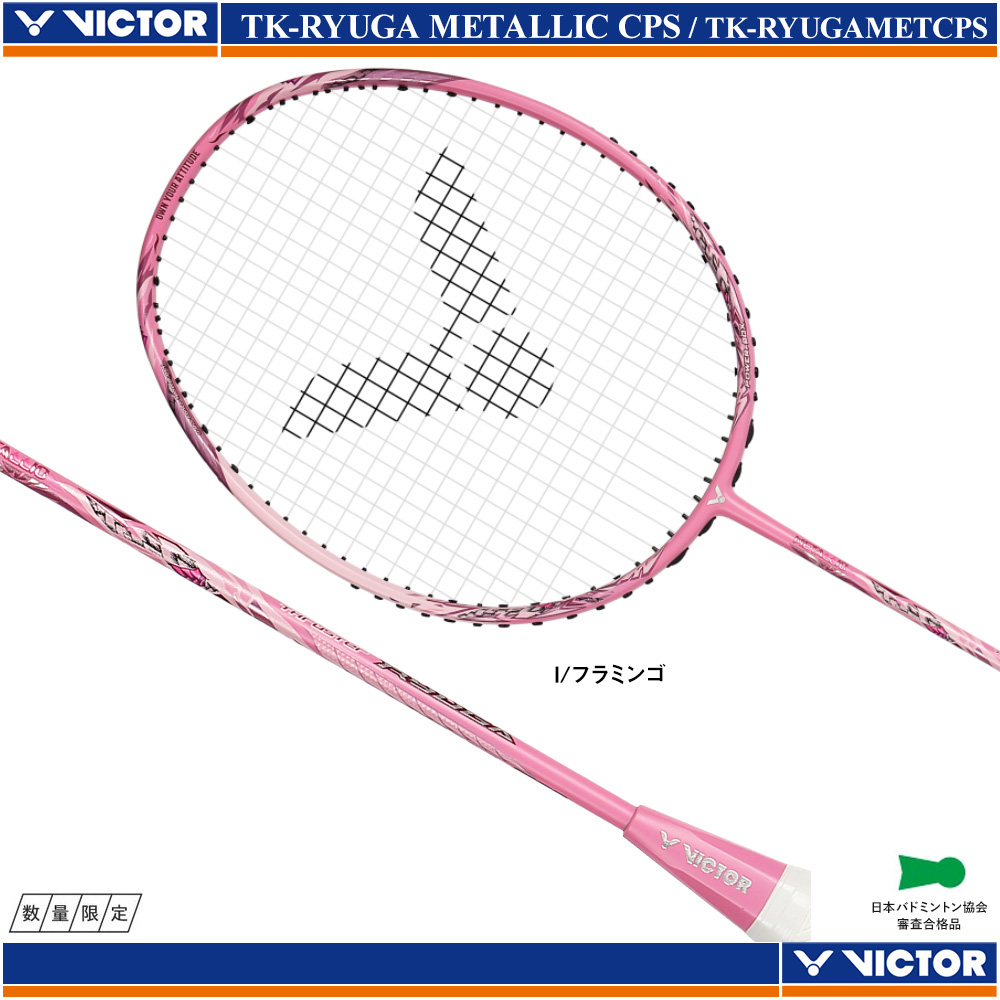 [VICTOR CAPSULE COLLECTION]  スラスターリューガ メタリック [20%OFF]