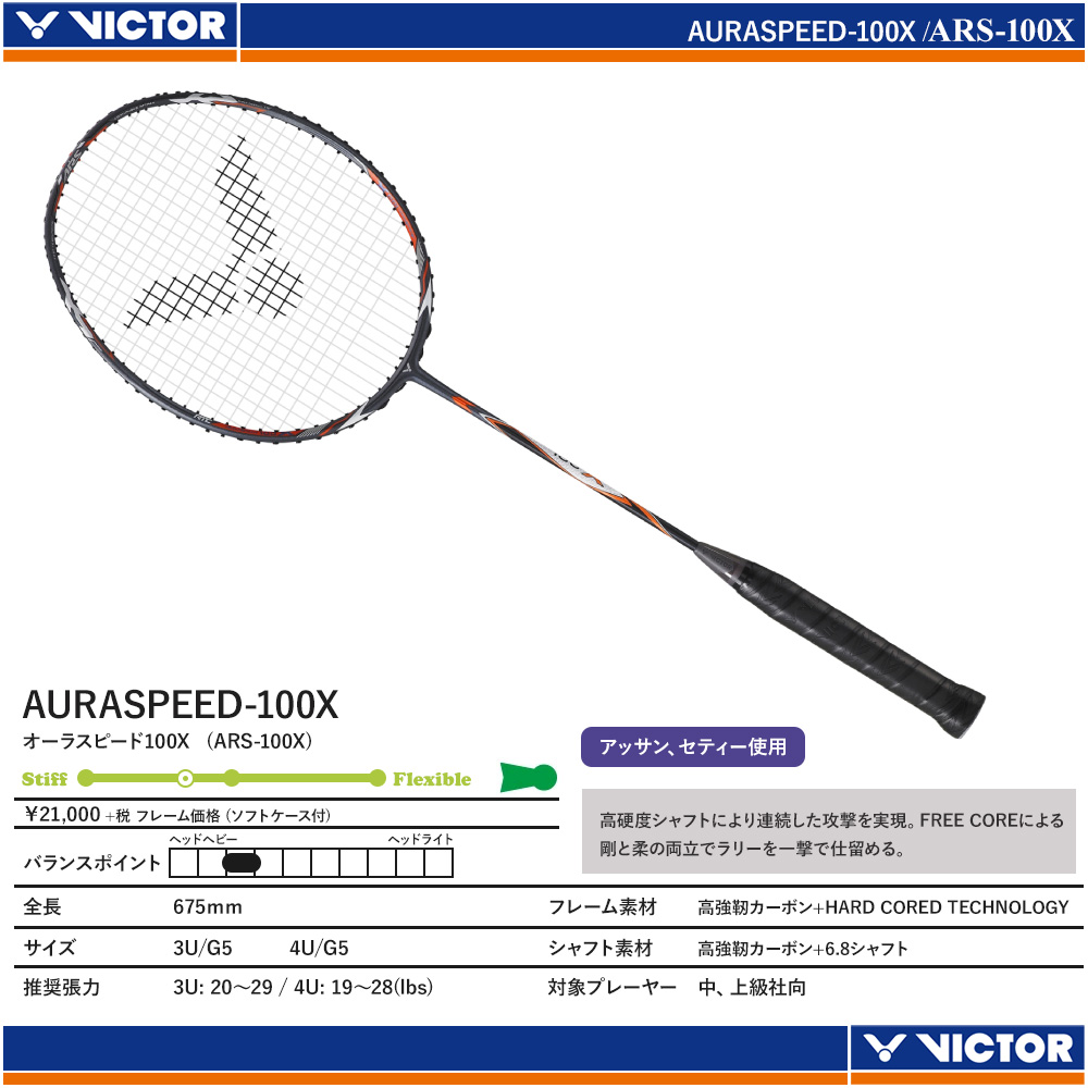 バドミントンラケット Victor オーラスピード ARS 100X | gulatilaw.com