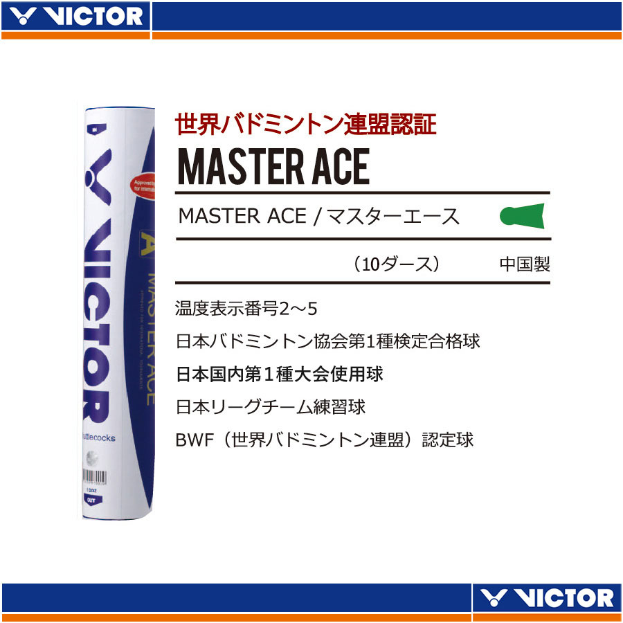 MASTER ACE (10ダース)