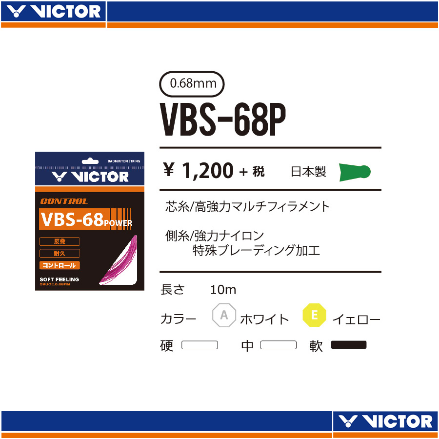 VBS－68Ｐ