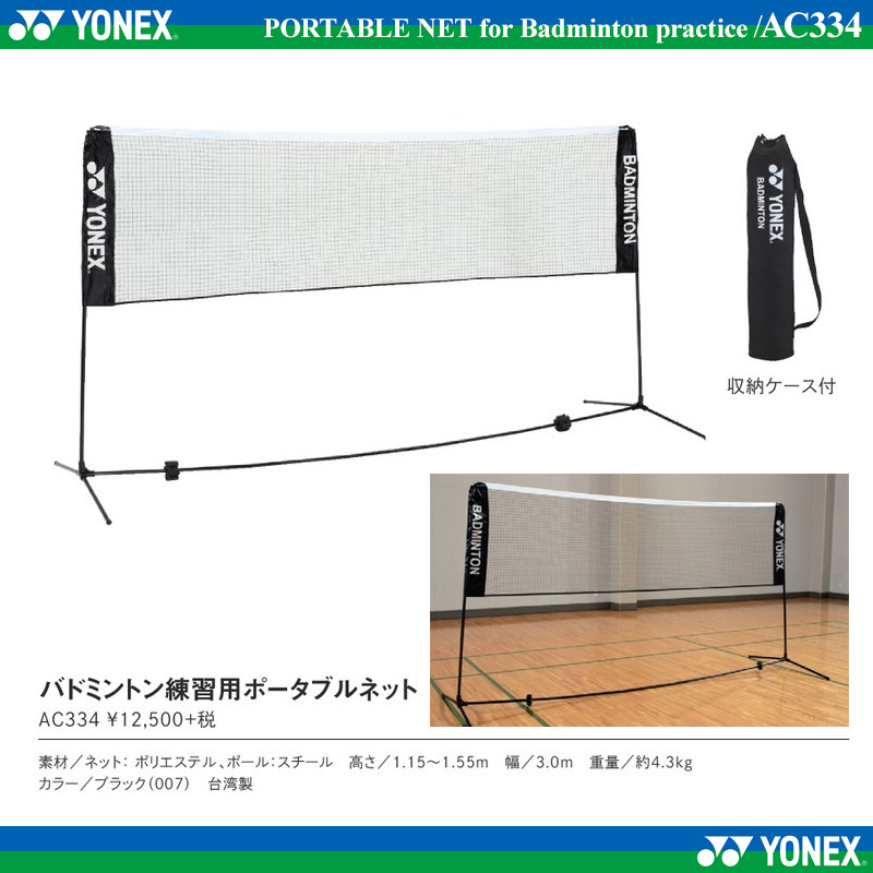 ヨネックス(YONEX) バドミントン 練習用ポータブルネット AC334