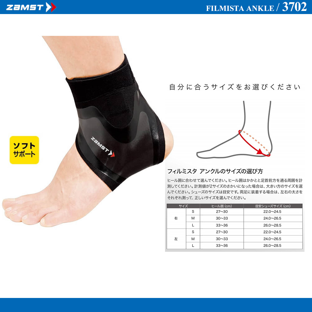 ZAMST FILMISTA ANKLE （足首用サポーター 左右別） [10%OFF]