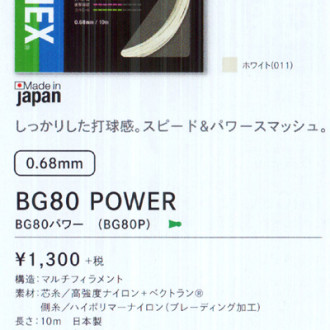 BG80パワー